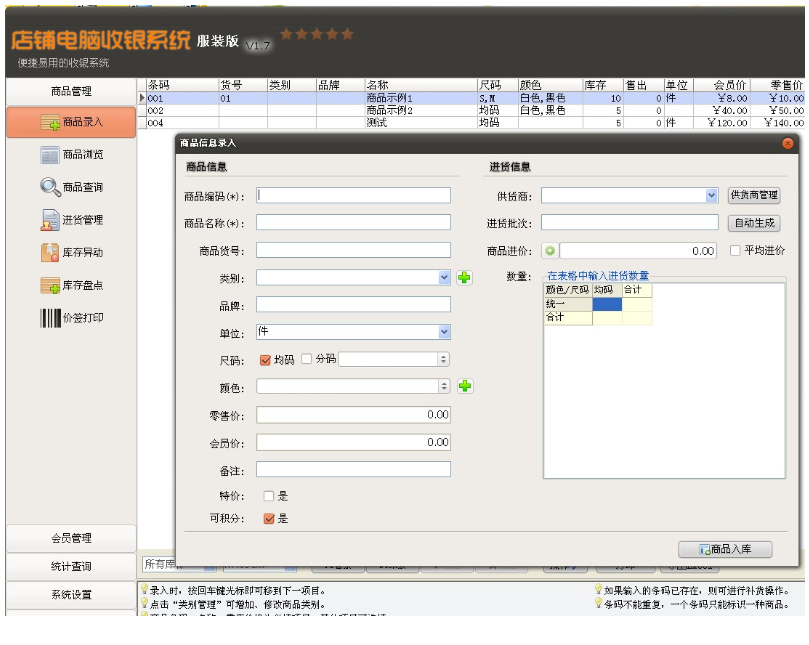 店铺服装收银系统