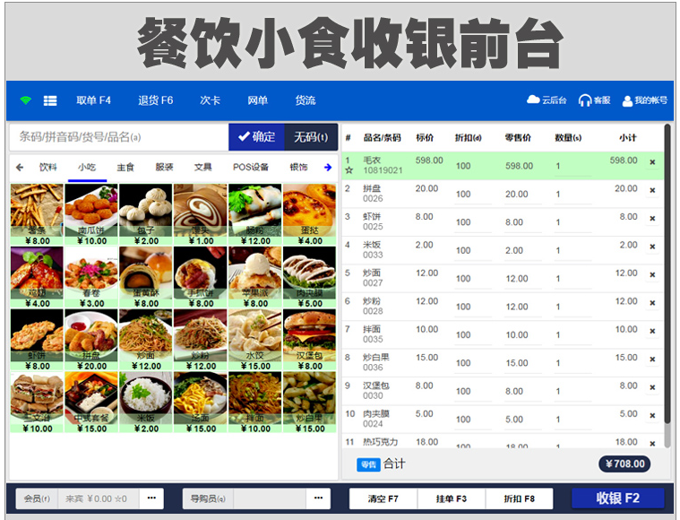 店铺收银宝系统