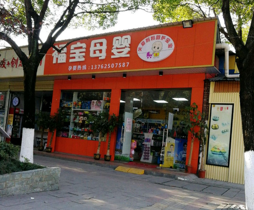 万华路福宝母婴